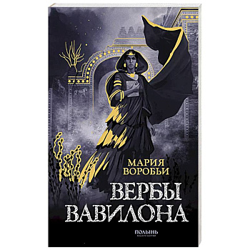 Вербы Вавилона Вербы Вавилона