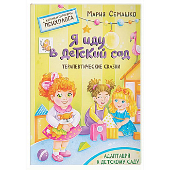 Я иду в детский сад