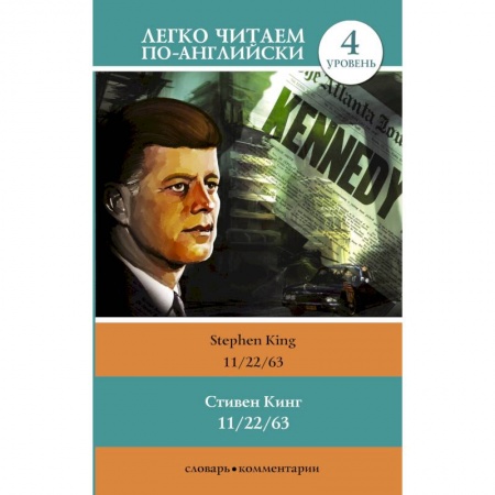 Чтение на английском языке, книга 11/22/63. Уровень 4 купить по скидке