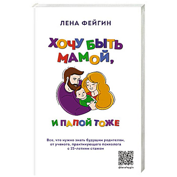 Хочу быть мамой, и папой тоже. Все, что нужно знать будущим родителям от ученого, практикующего психолога с 15-летним стажем Хочу быть мамой, и папой тоже. Все, что нужно знать будущим родителям от ученого, практикующего психолога с 15-летним стажем