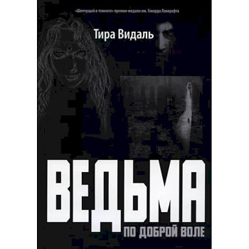 Ведьма по доброй воле: повесть Ведьма по доброй воле: повесть