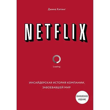 NETFLIX. Инсайдерская история компании, завоевавшей мир