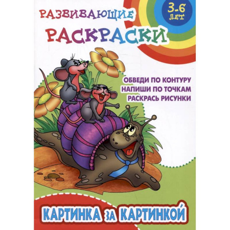 Развивающие раскраски, книга Картинка за картинкой. Обведи по контуру. Напиши по точкам. Раскрась рисунки купить по скидке