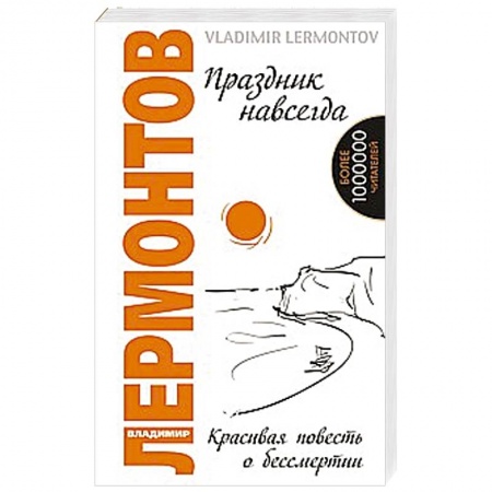 Книги, книга Праздник навсегда. Красивая повесть о бессмертии купить по скидке