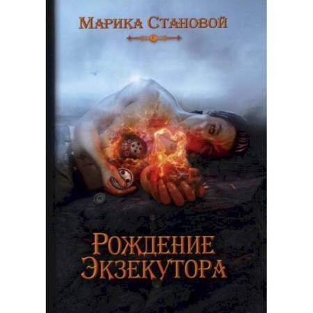 Мистика, ужасы, книга Рождение экзекутора купить по скидке
