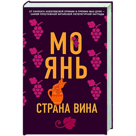 Зарубежная современная проза, книга Страна вина купить по скидке