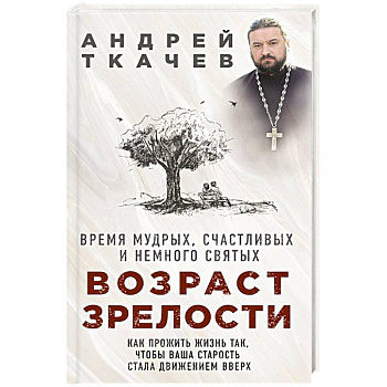 Возраст зрелости. Время мудрых, счастливых и немного святых Возраст зрелости. Время мудрых, счастливых и немного святых