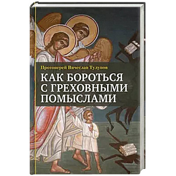 Как бороться с греховными помыслами Как бороться с греховными помыслами