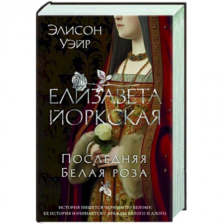 Исторический роман, книга Елизавета Йоркская. Последняя Белая роза купить по скидке