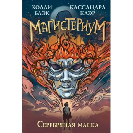 Мистика. Фантастика. Фэнтези, книга Серебряная маска купить по скидке