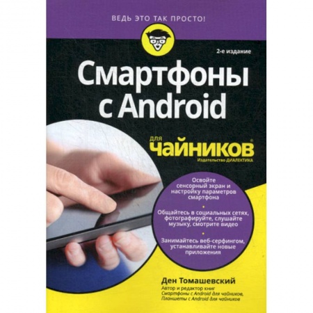 Домашний ПК. Выбор, модернизация, устройство, книга Смартфоны с Android для 'чайников' купить по скидке