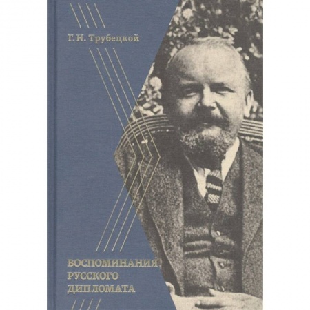 Мемуары, биографии, книга Воспоминания русского дипломата купить по скидке