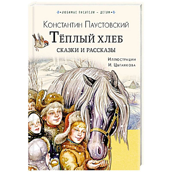 Тёплый хлеб. Сказки и рассказы