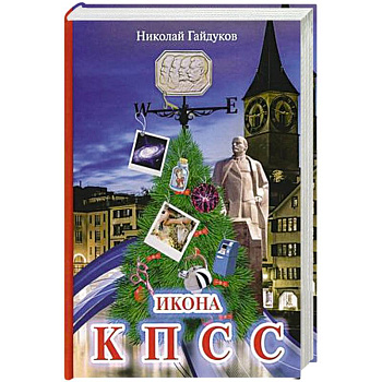 Икона КПСС. Рассказы из прошлой жизни Икона КПСС. Рассказы из прошлой жизни