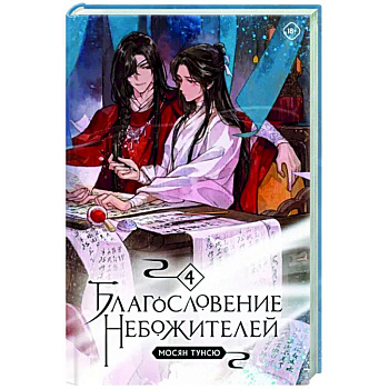 Благословение небожителей. Том 4 Благословение небожителей. Том 4