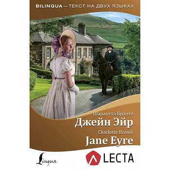 Джейн Эйр = Jane Eyre + аудиоприложение LECTA Джейн Эйр = Jane Eyre + аудиоприложение LECTA