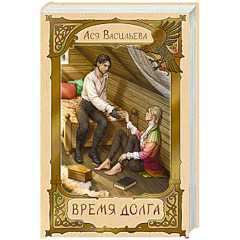 Время долга Время долга