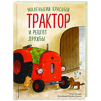 Маленький красный Трактор и рецепт дружбы Маленький красный Трактор и рецепт дружбы