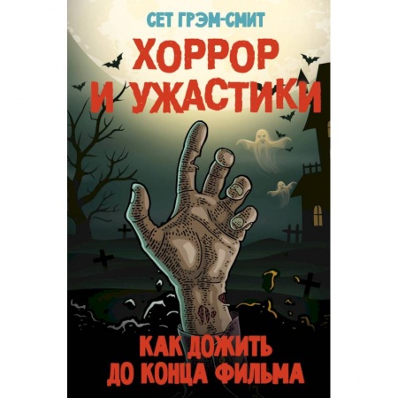 Мистика, ужасы, книга Хоррор и ужастики. Как дожить до конца фильма купить по скидке