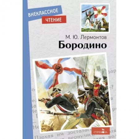 Русская поэзия для детей, книга Бородино купить по скидке