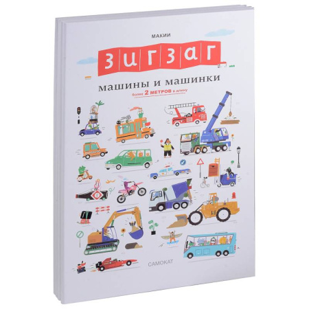 Книжки-раскладушки, панорамки, книга Зигзаг. Машины и машинки купить по скидке