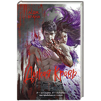 Дикая кровь