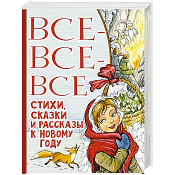 Все-все-все стихи, сказки и рассказы к Новому году