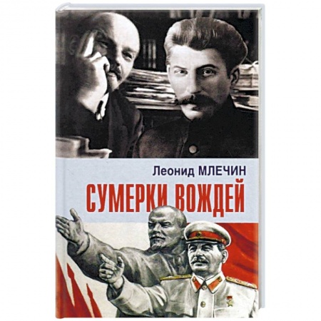 История СССР, книга Сумерки вождей купить по скидке