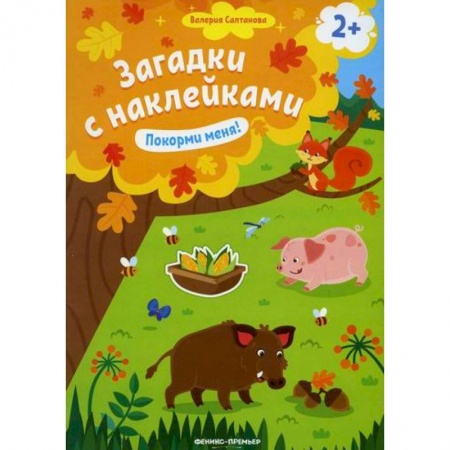 Активные игры дома и на улице, книга Покорми меня! 2+ купить по скидке
