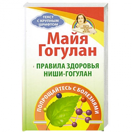 Красота и здоровье, книга Правила здоровья Ниши - Гогулан купить по скидке