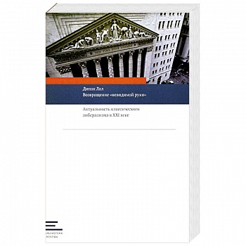 Возвращение 'невидимой руки':Актуальность классического либерализма в XXI веке