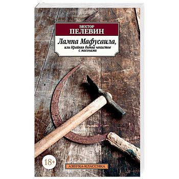 Лампа Мафусаила, или Крайняя битва чекистов с масонами Лампа Мафусаила, или Крайняя битва чекистов с масонами