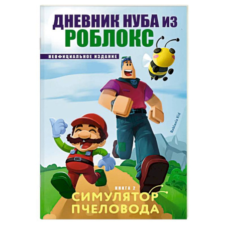 Приключения. Детективы, книга Дневник Нуба из Роблокс. Симулятор пчеловода. Книга 2 купить по скидке