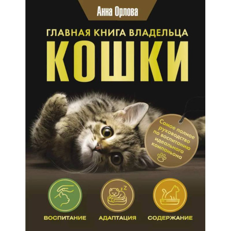 Кошки, книга Главная книга владельца кошки купить по скидке