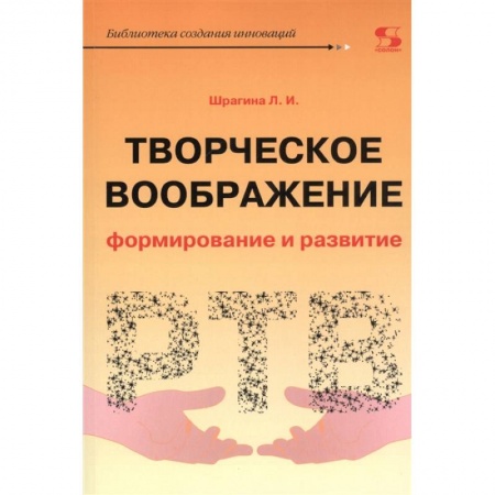 Учебно-воспитательная работа в школе, книга Творческое воображение: формирование и развитие. Учебное пособие купить по скидке