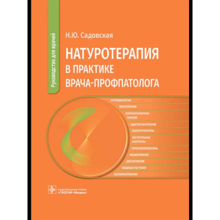 Медицинские энциклопедии и справочники, книга Натуротерапия в практике врача-профпатолога: руководство для врачей купить по скидке