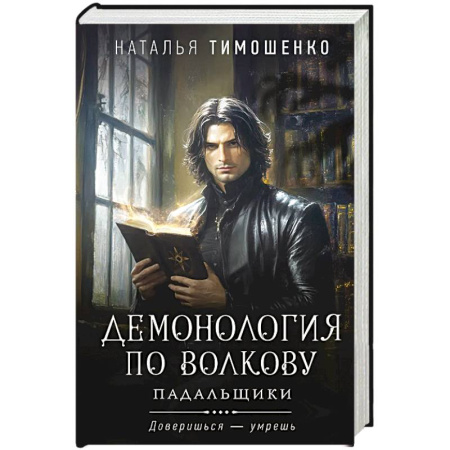 Триллеры, книга Демонология по Волкову. Падальщики .Том 2 купить по скидке