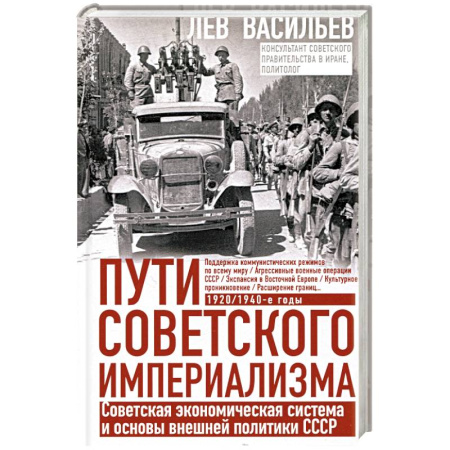 История СССР, книга Пути советского империализма. Советская экономическая система и основа внешней политики СССР купить по скидке