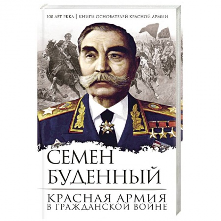 Гражданская война в России (1918-1920), книга Красная армия в Гражданской войне купить по скидке