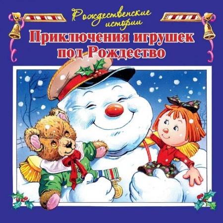 Сказки зарубежных писателей, книга Приключения игрушек под Рождество купить по скидке