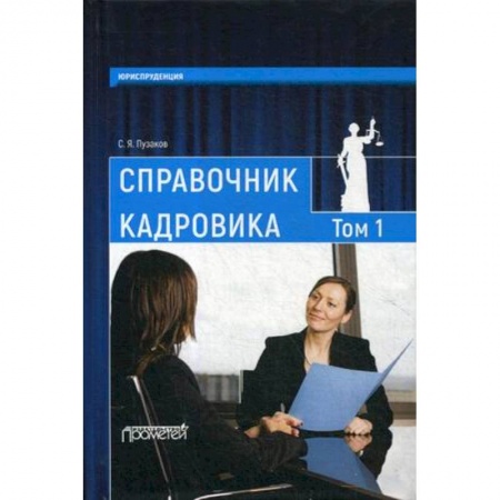 Кадровый менеджмент, книга Справочник кадровика. В 2 томах. Том 1 купить по скидке
