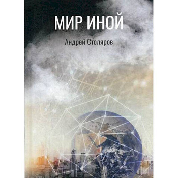 Мир иной