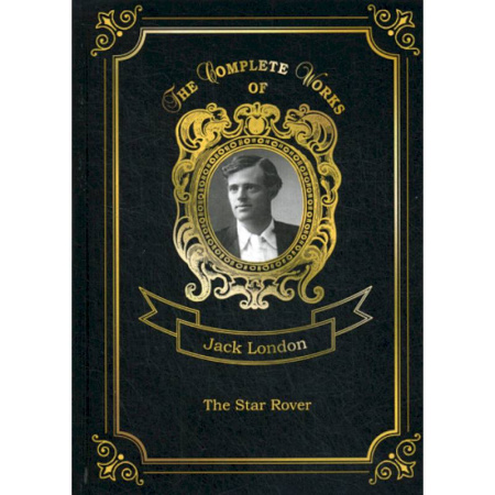 Чтение на английском языке, книга The Star Rover купить по скидке