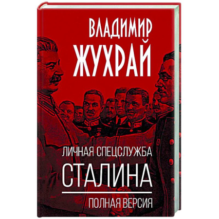 СССР в 1945 - 1985 гг., книга Личная спецслужба Сталина. Полная версия купить по скидке
