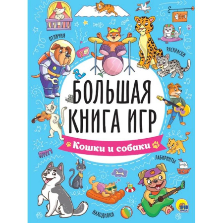 Прочие книжки-игрушки, книга Кошки и собаки купить по скидке