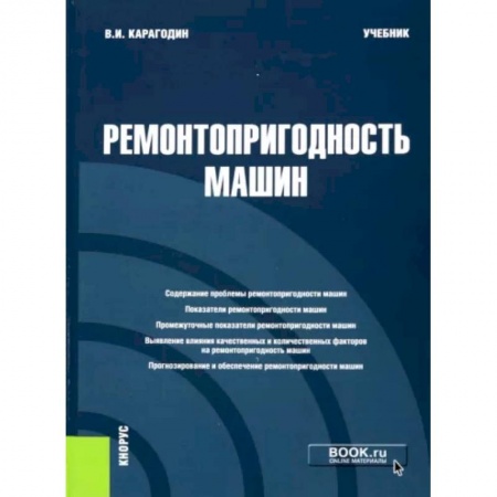 Запчасти. Ремонт, книга Ремонтопригодность машин. Учебник купить по скидке