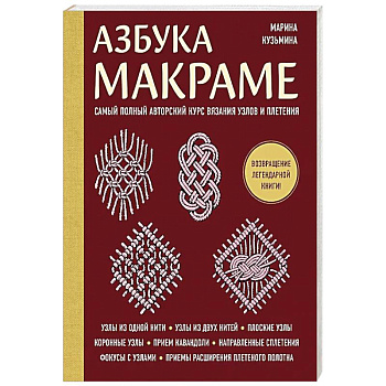 Азбука МАКРАМЕ. Самый полный авторский курс вязания узлов и плетения (мягкая обложка)