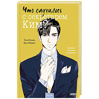 Что случилось с секретарем Ким? Том 2 Что случилось с секретарем Ким? Том 2