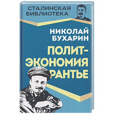 Другие издания, книга Политэкономия рантье. Советская критика либертарианства купить по скидке