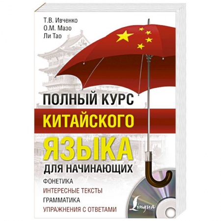 Китайский язык, книга Полный курс китайского языка для начинающих + CD купить по скидке
